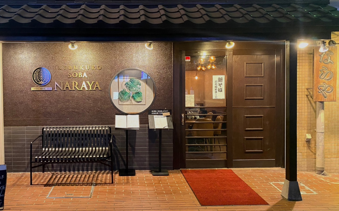 入口の外観 | 「ならや」 池袋東口・日本そば